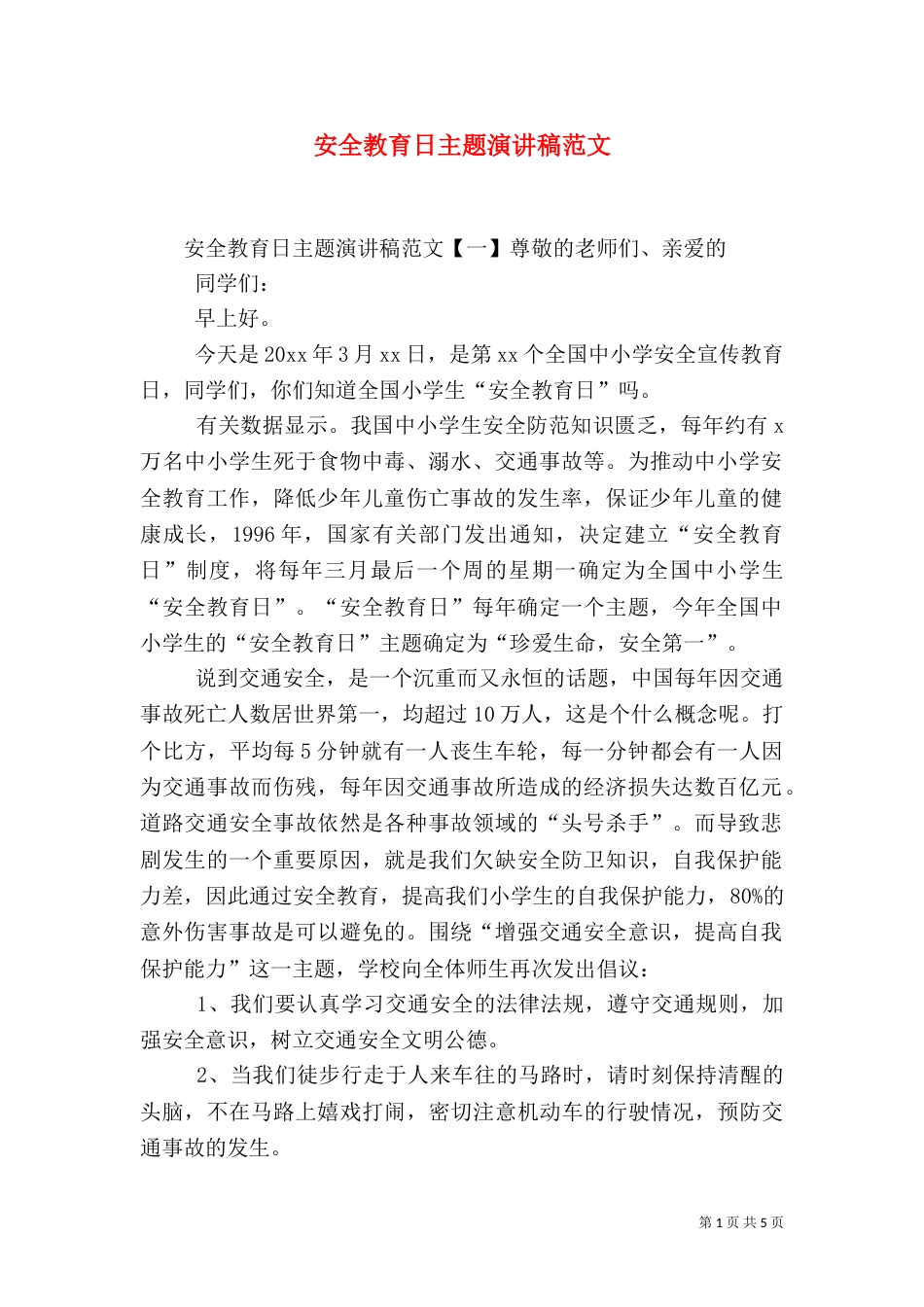 安全教育日主题演讲稿范文_第1页