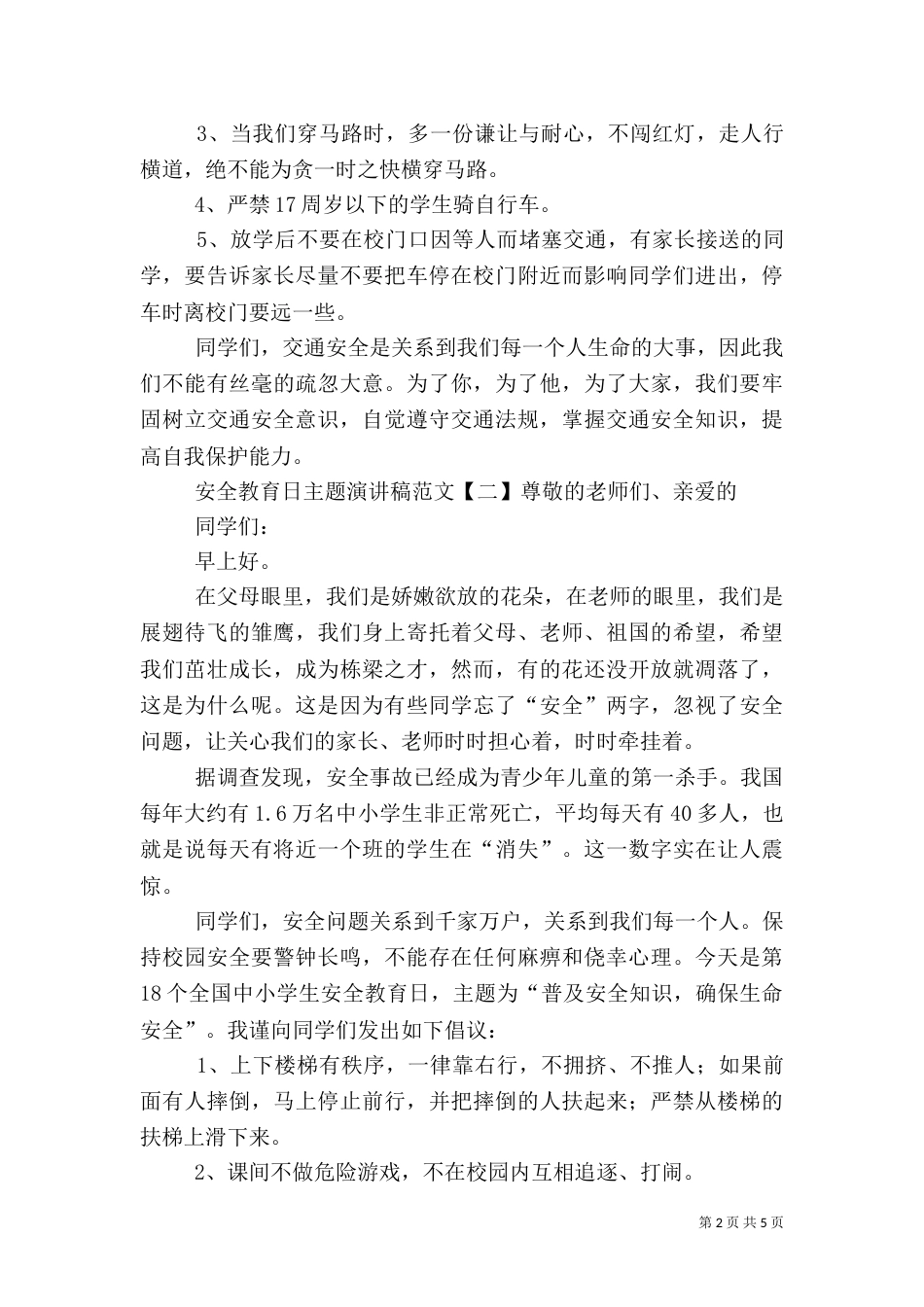 安全教育日主题演讲稿范文_第2页