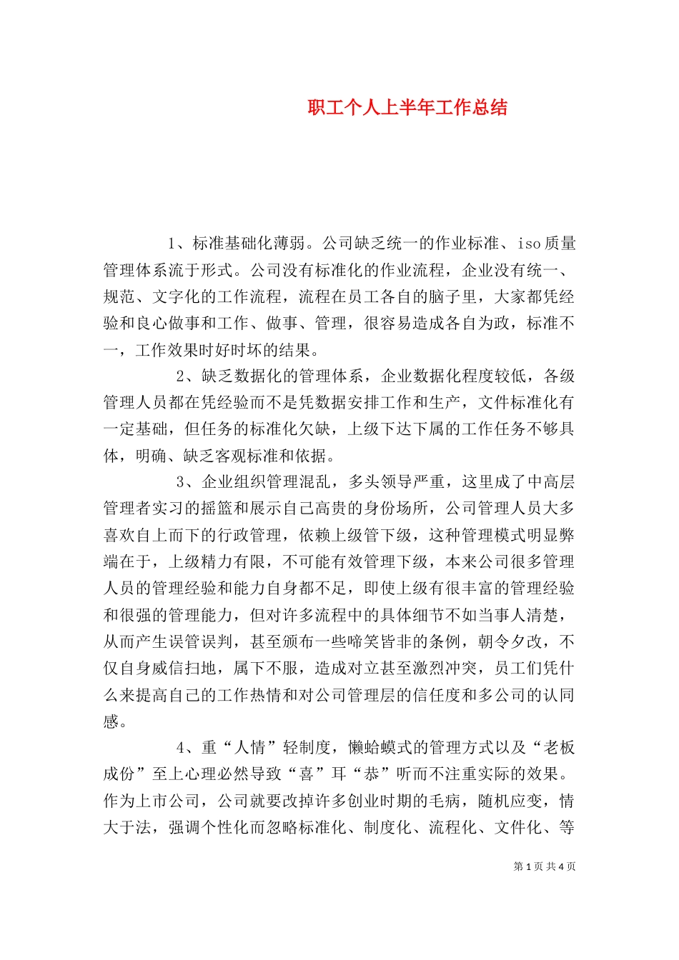 职工个人上半年工作总结_第1页
