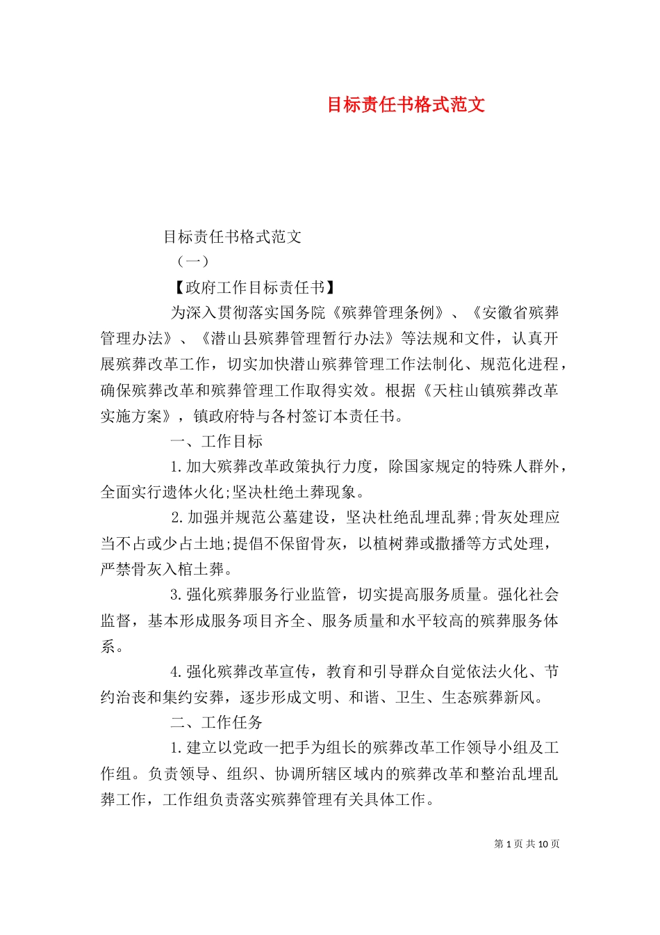 目标责任书格式范文_第1页