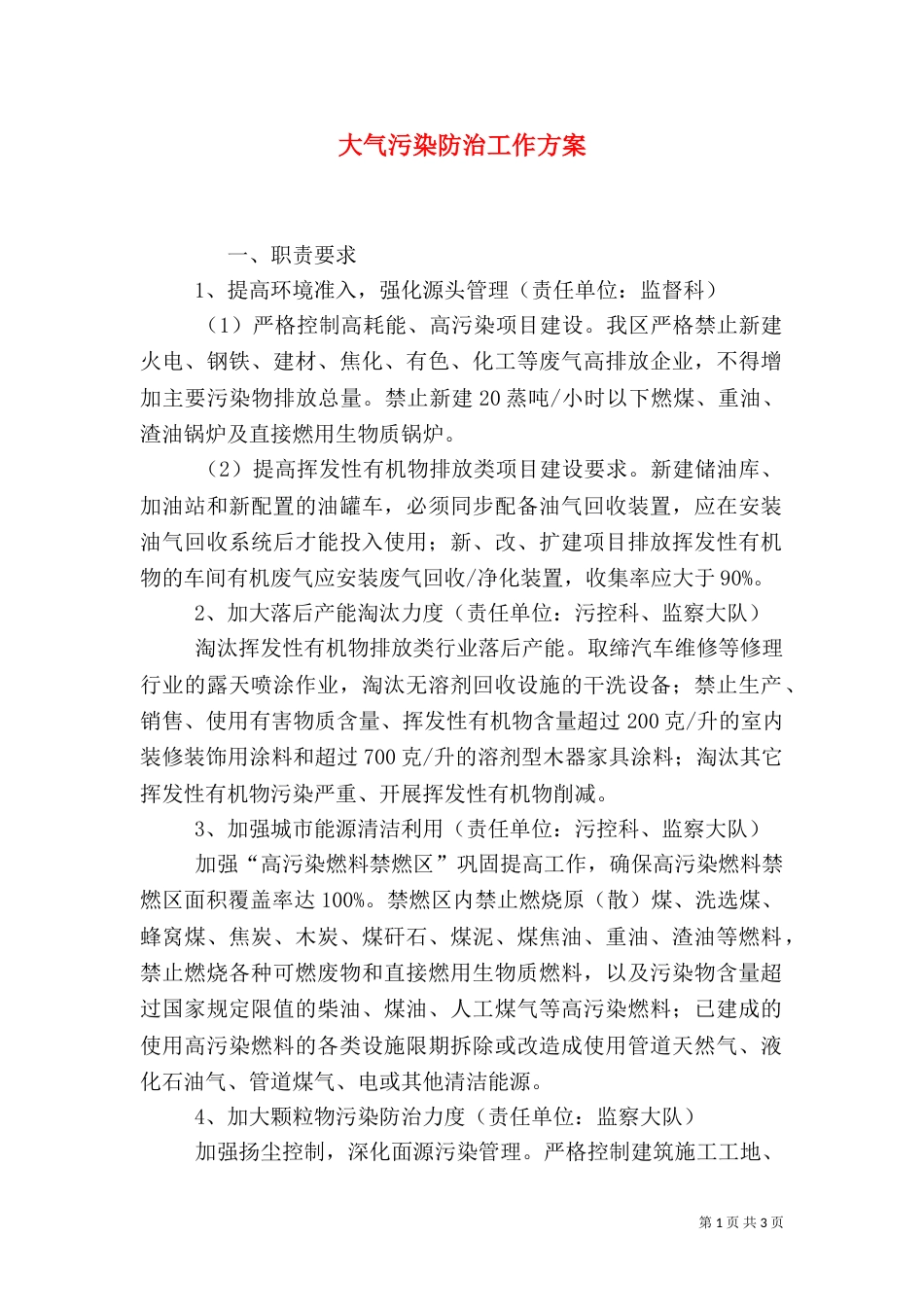 大气污染防治工作方案（一）_第1页