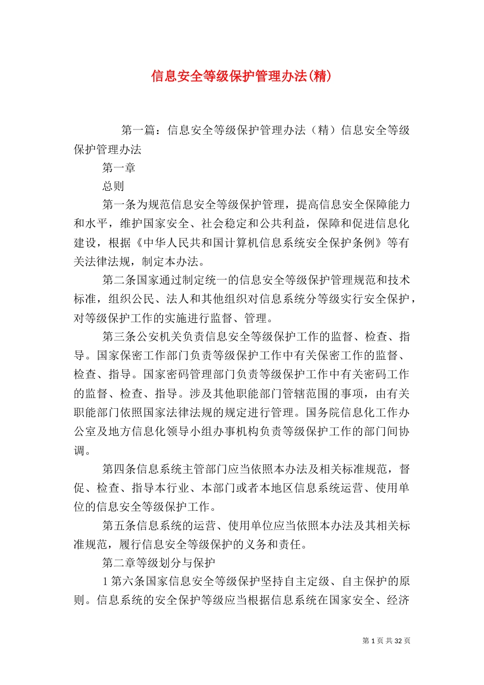 信息安全等级保护管理办法(精)_第1页