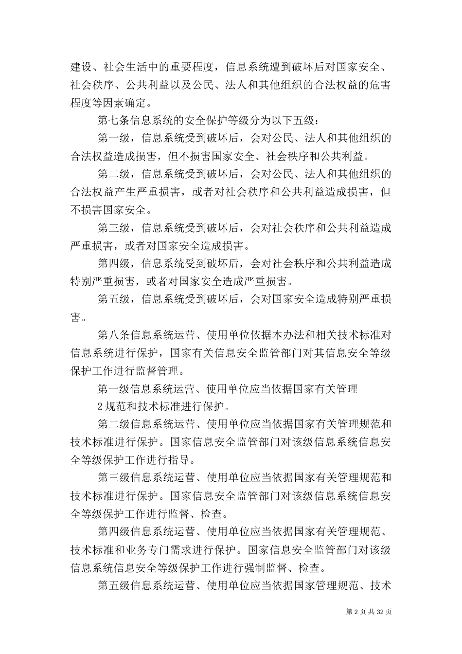信息安全等级保护管理办法(精)_第2页
