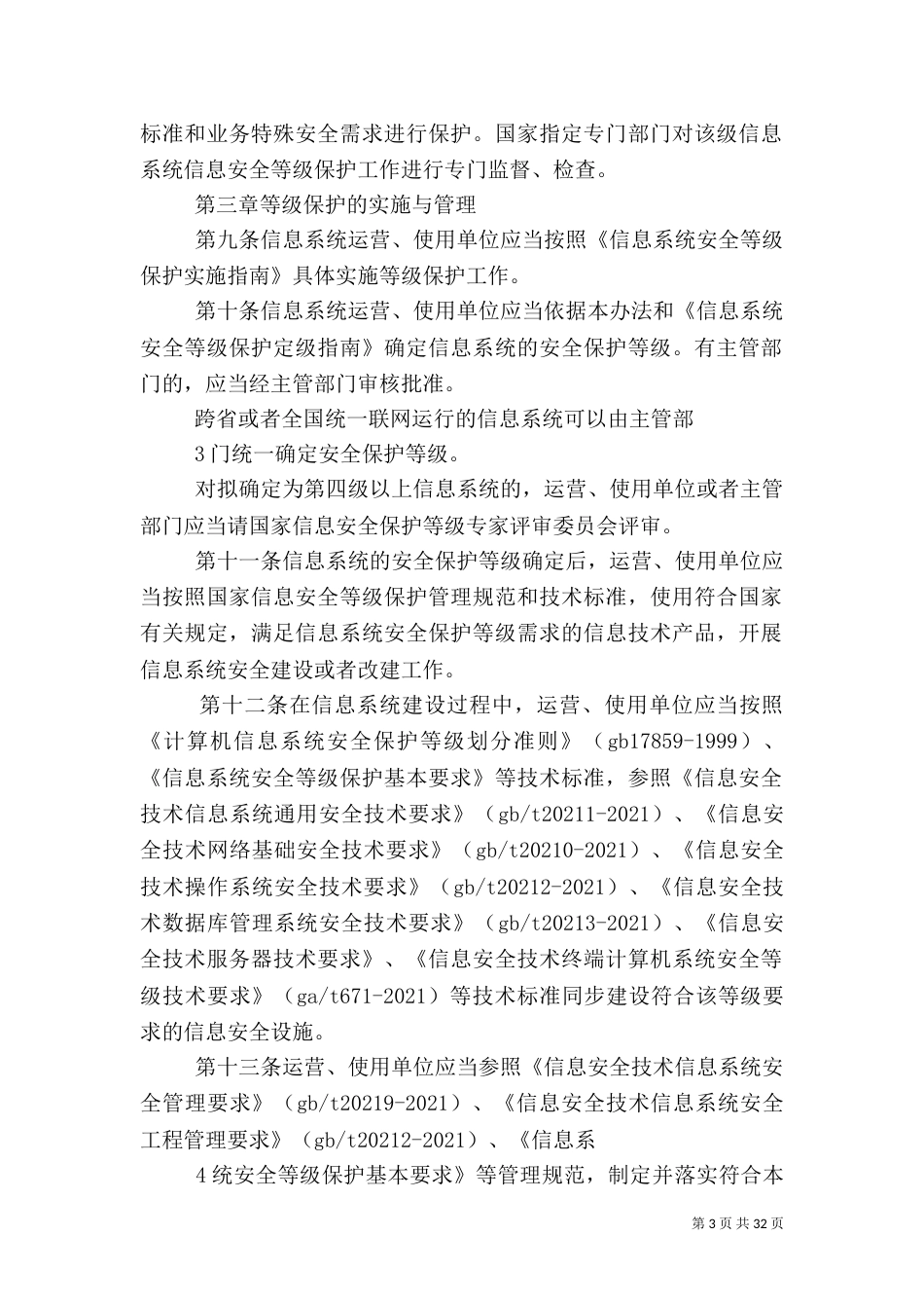信息安全等级保护管理办法(精)_第3页
