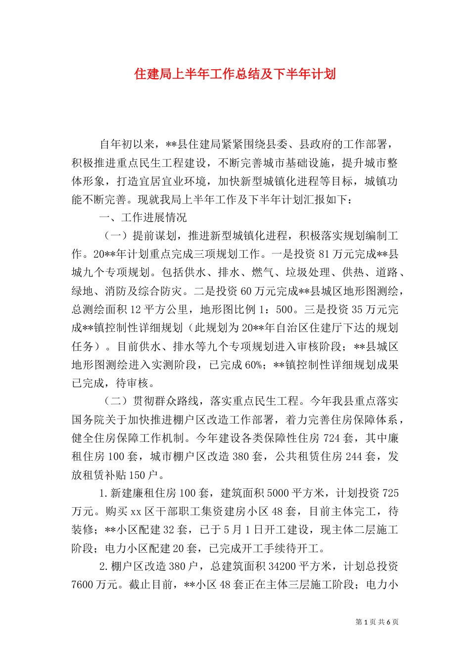 住建局上半年工作总结及下半年计划（一）_第1页