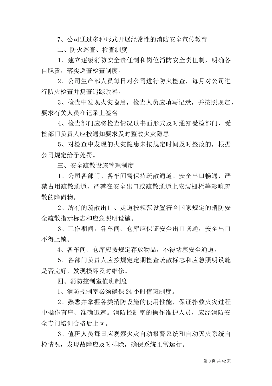 消防安全管理制度(新)_第3页