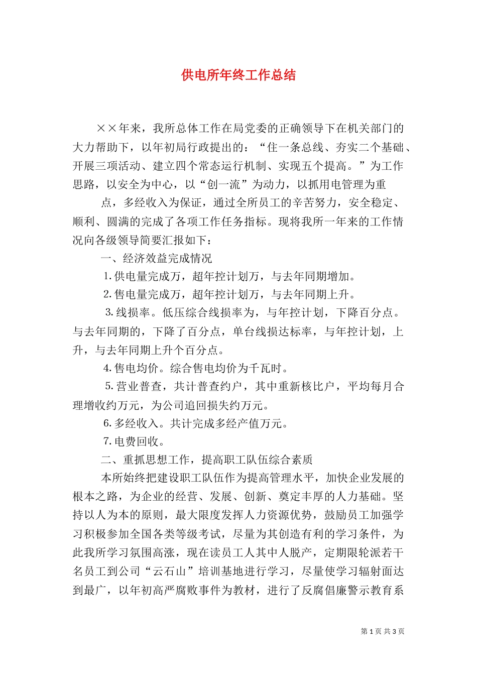 供电所年终工作总结_第1页