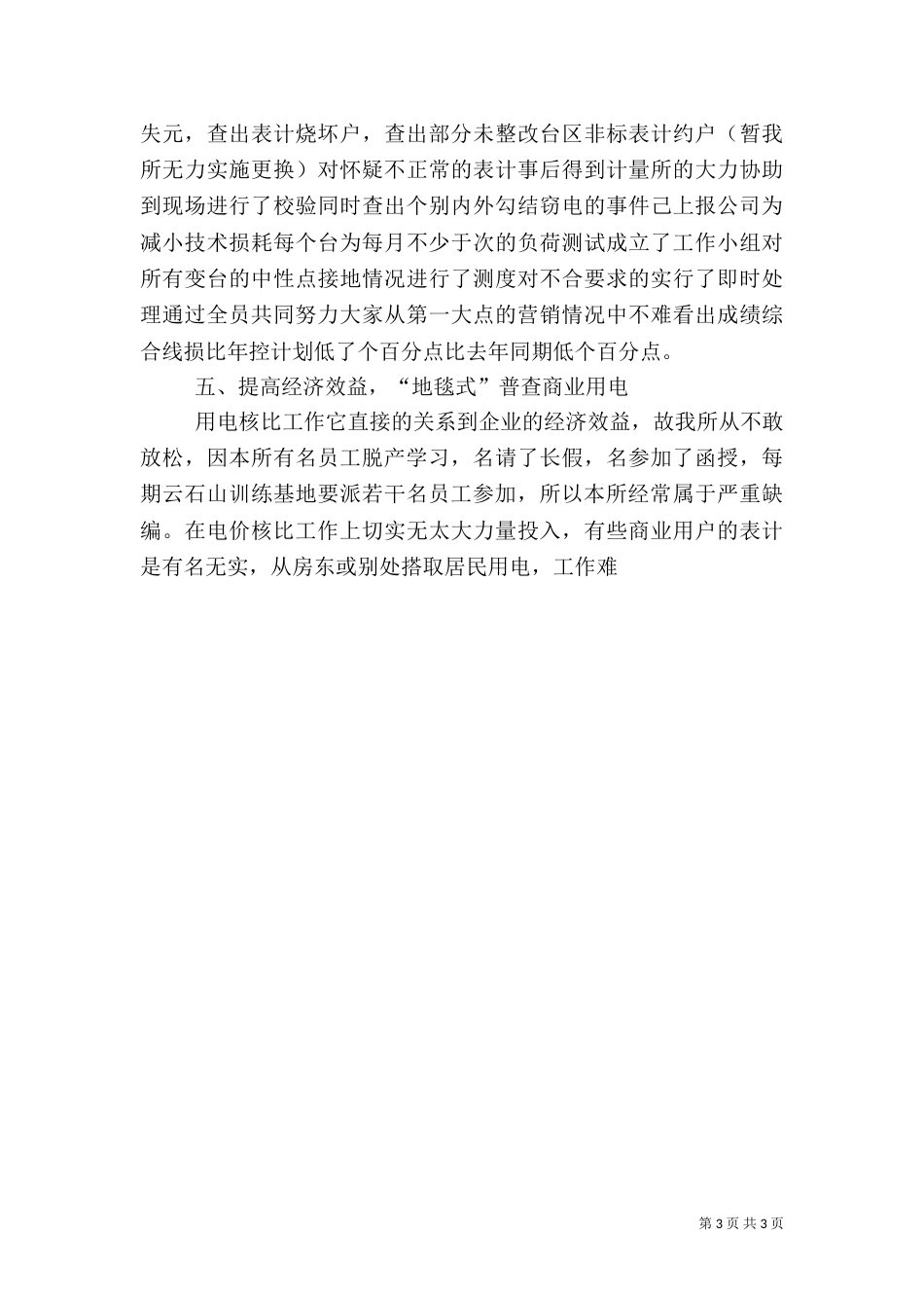 供电所年终工作总结_第3页