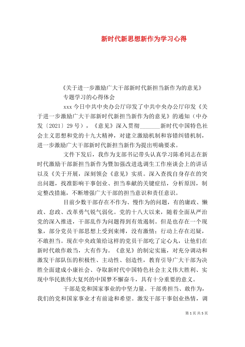 新时代新思想新作为学习心得_第1页