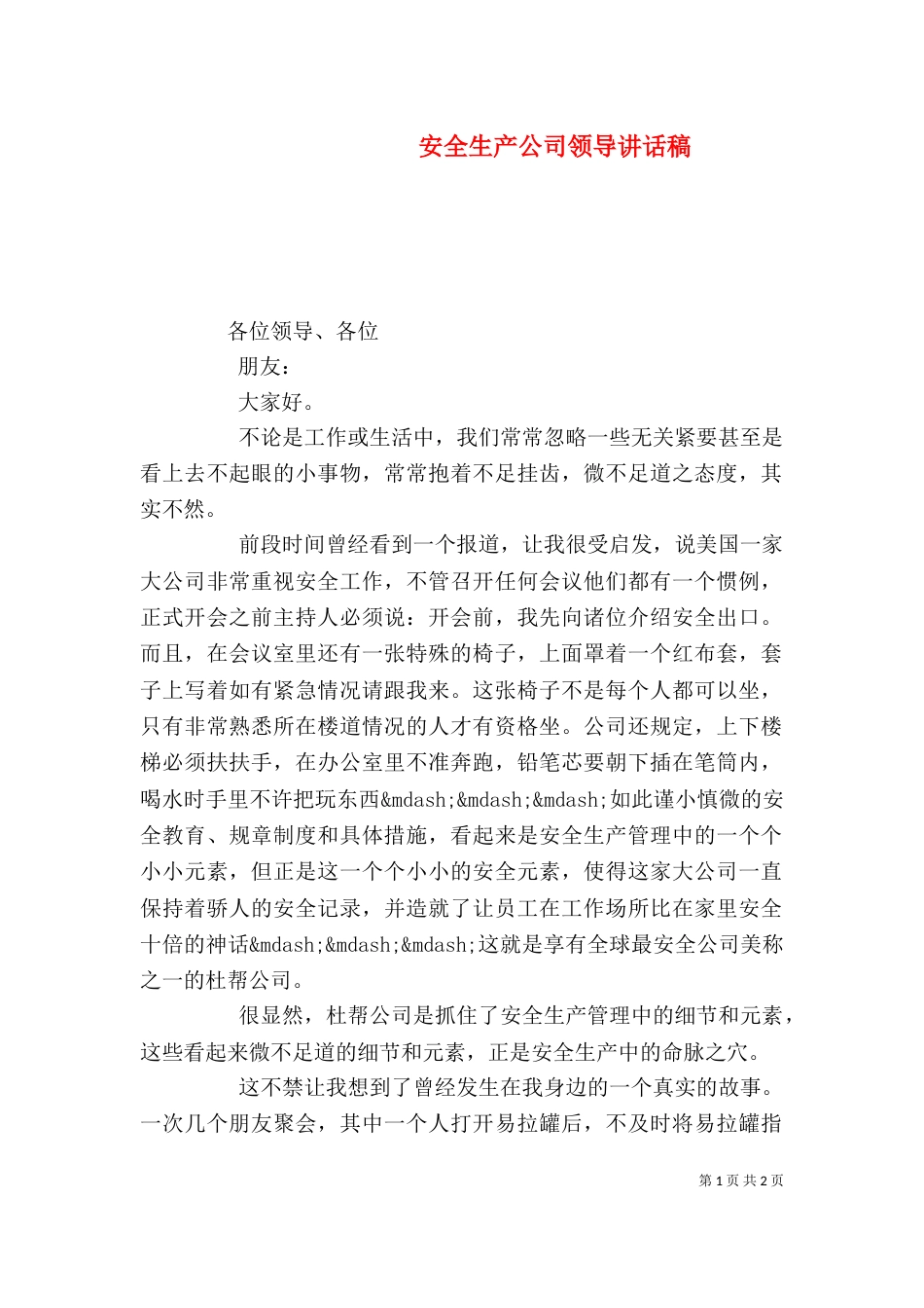 安全生产公司领导讲话稿_第1页