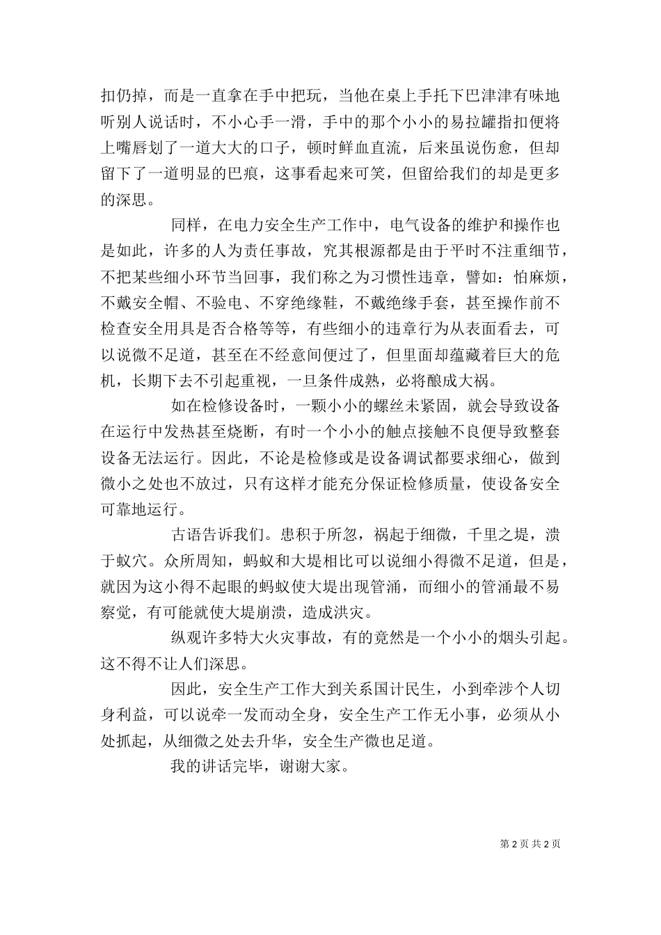 安全生产公司领导讲话稿_第2页