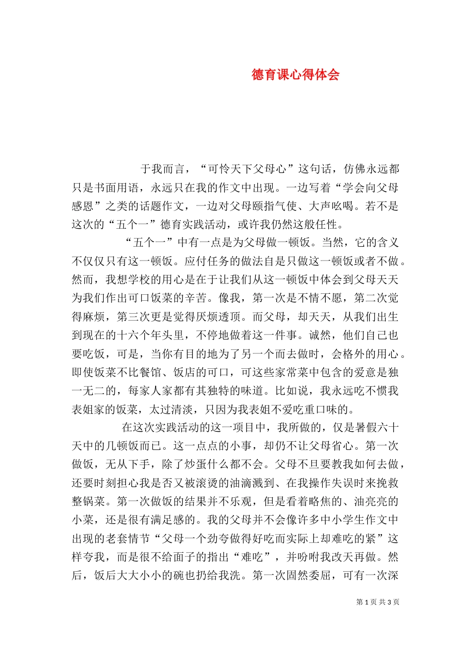 德育课心得体会（二）_第1页
