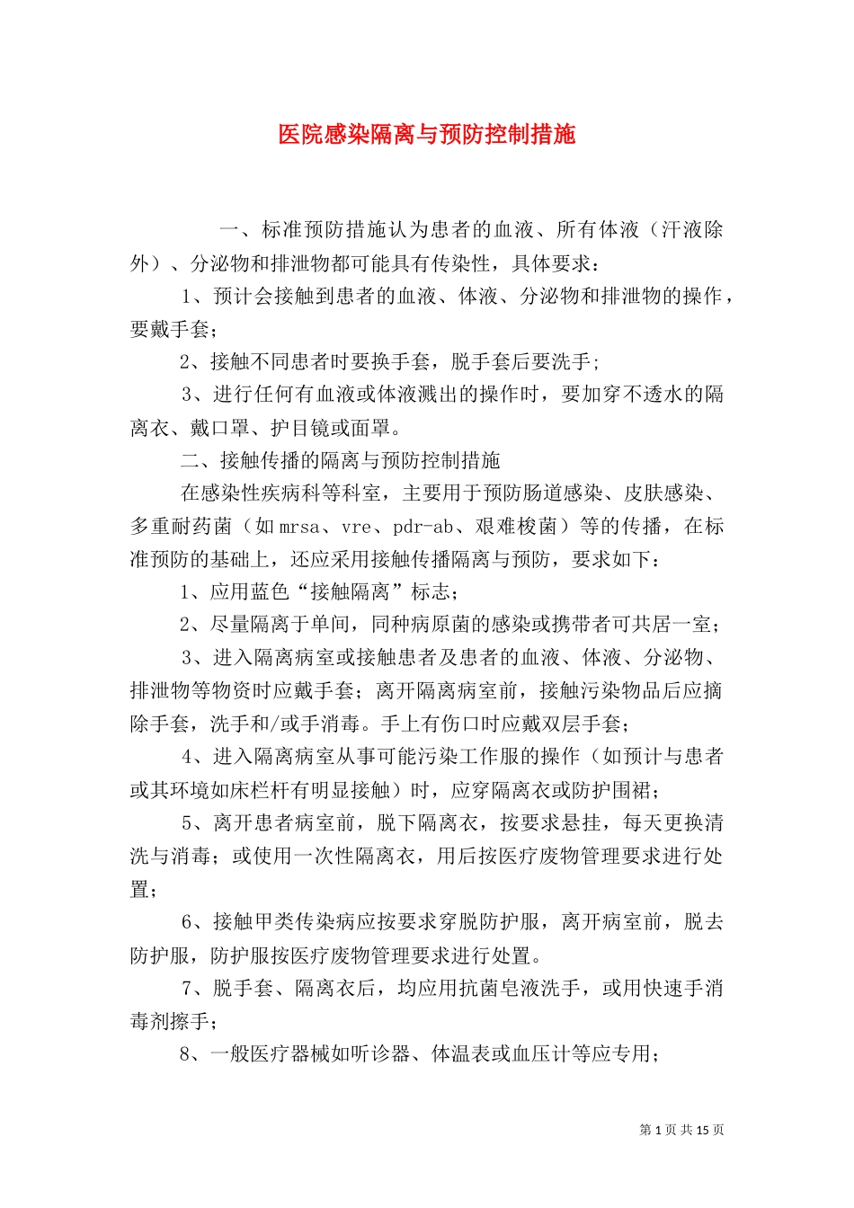医院感染隔离与预防控制措施_第1页