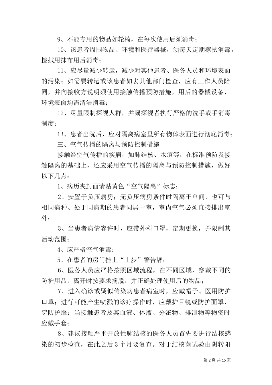 医院感染隔离与预防控制措施_第2页