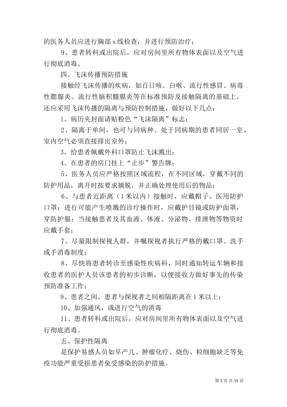 医院感染隔离与预防控制措施_第3页
