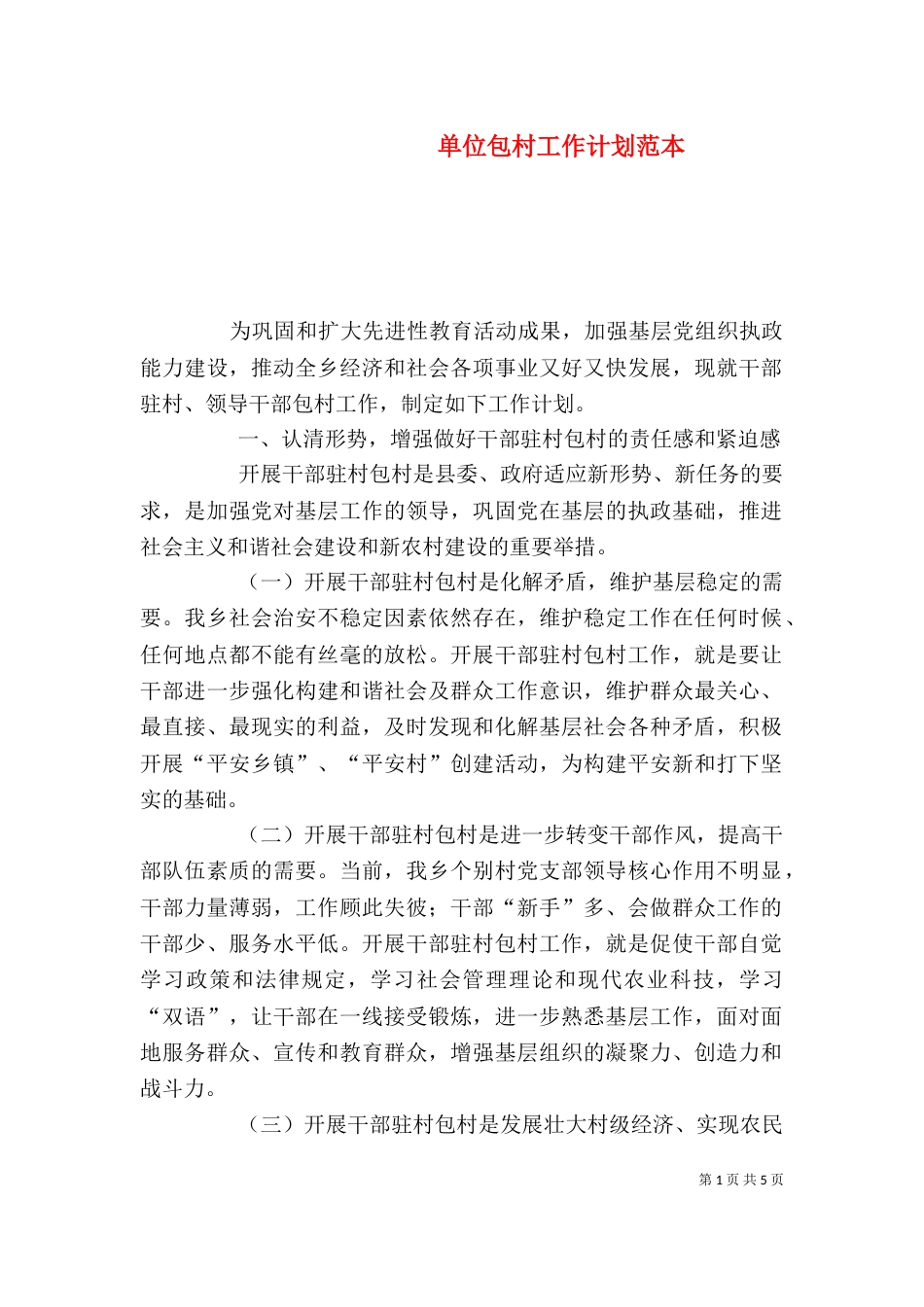 单位包村工作计划范本_第1页
