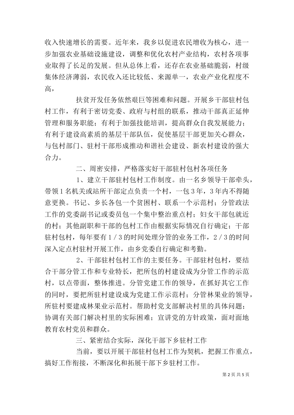 单位包村工作计划范本_第2页