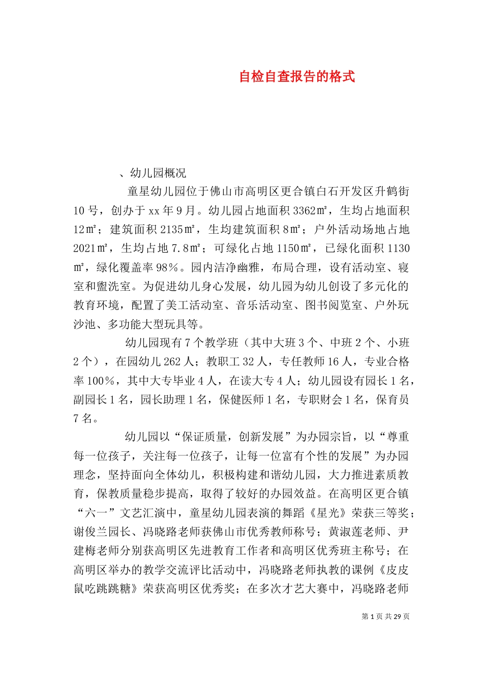 自检自查报告的格式_第1页