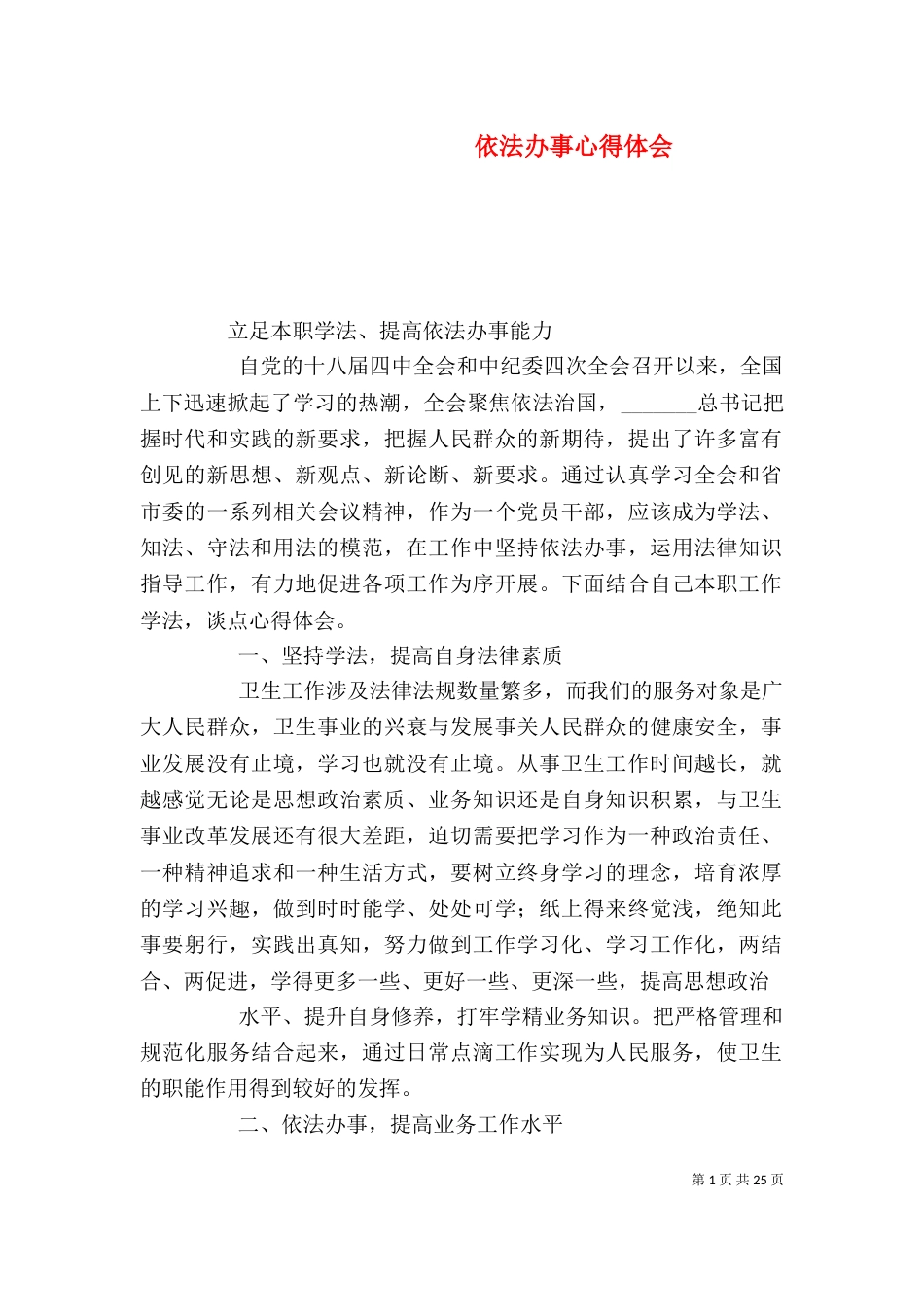 依法办事心得体会_第1页