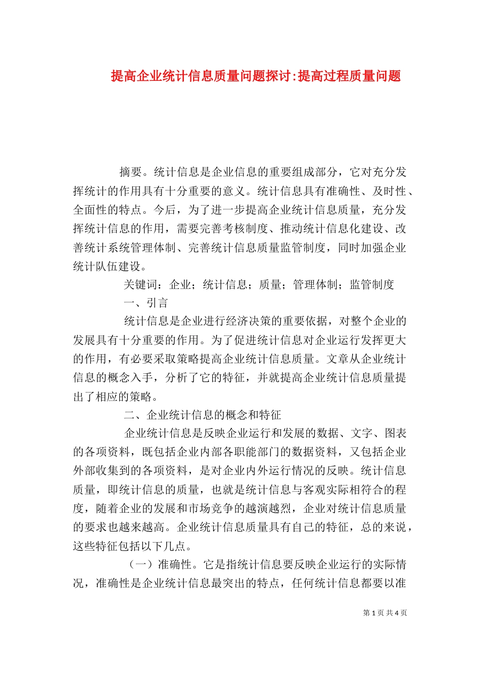 提高企业统计信息质量问题探讨-提高过程质量问题_第1页