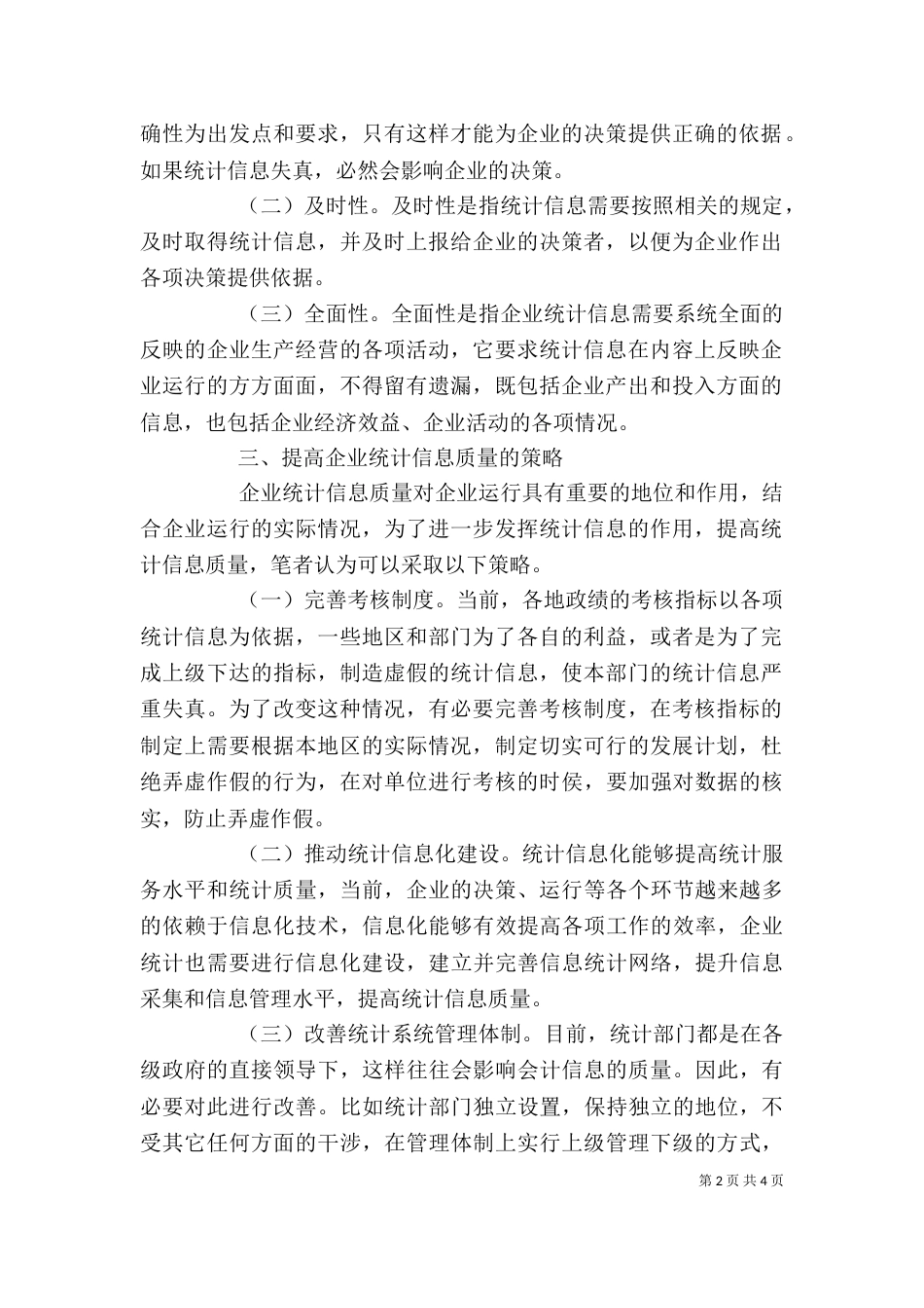 提高企业统计信息质量问题探讨-提高过程质量问题_第2页