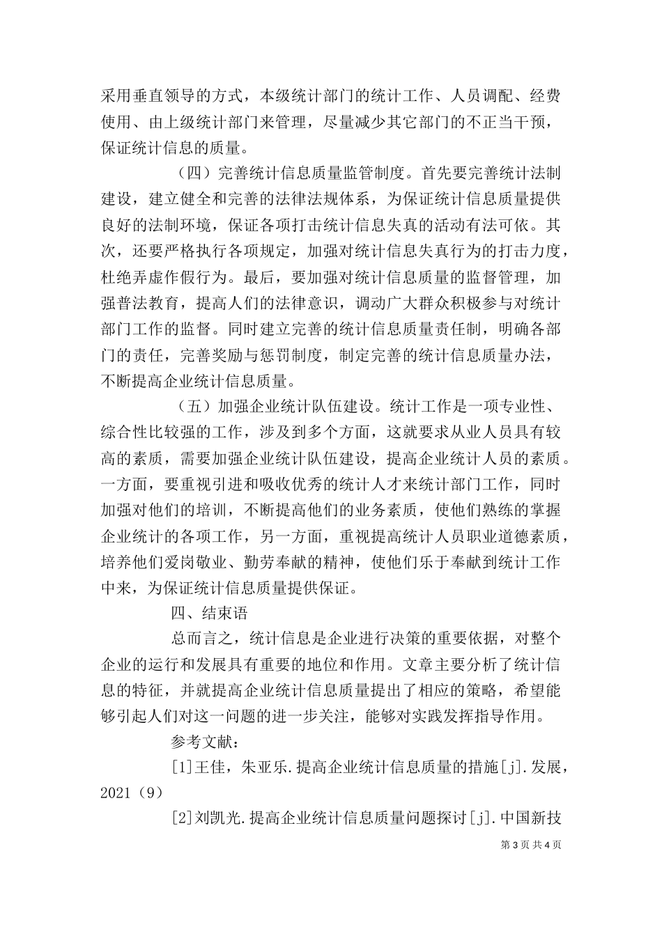 提高企业统计信息质量问题探讨-提高过程质量问题_第3页