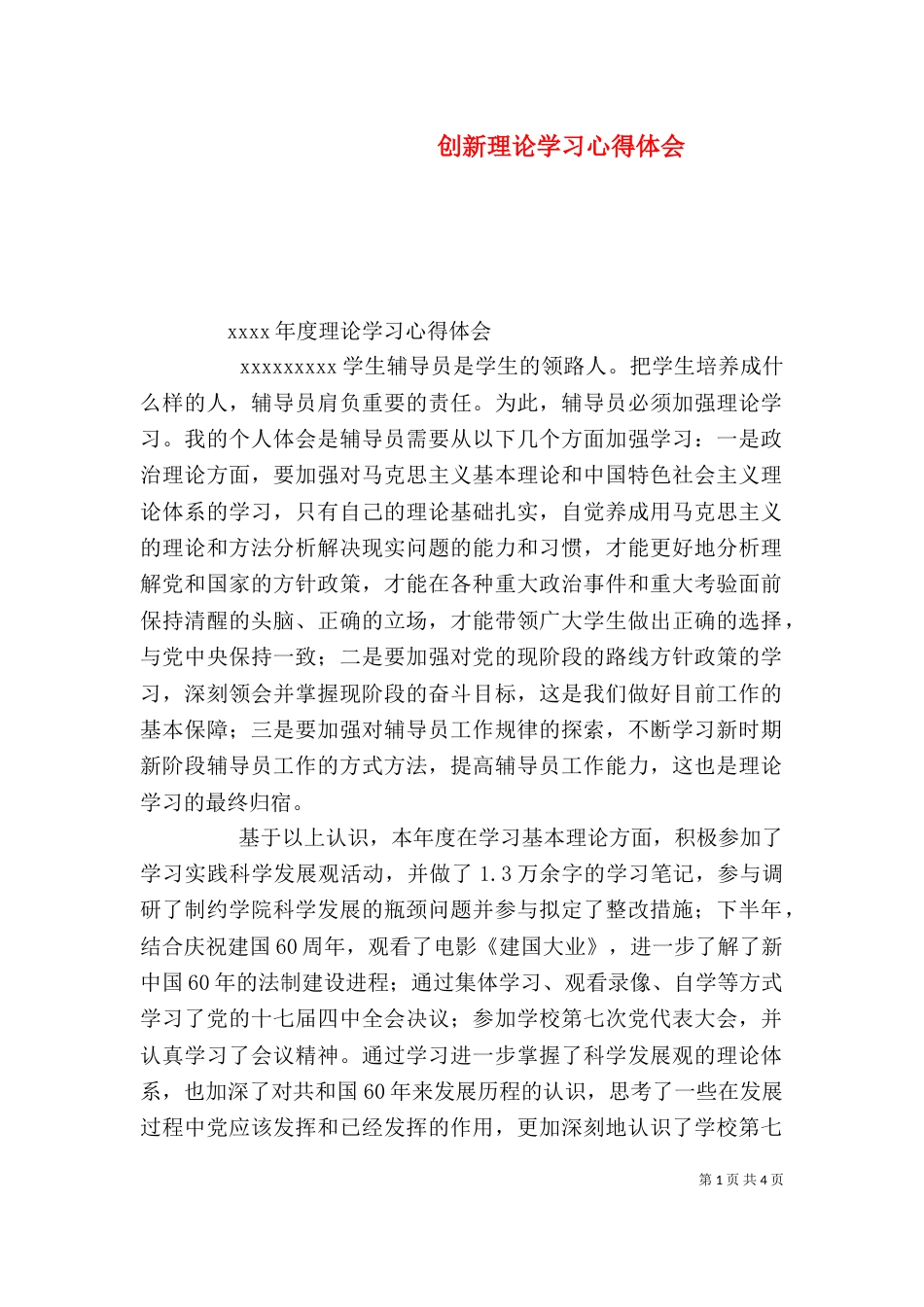 创新理论学习心得体会（一）_第1页