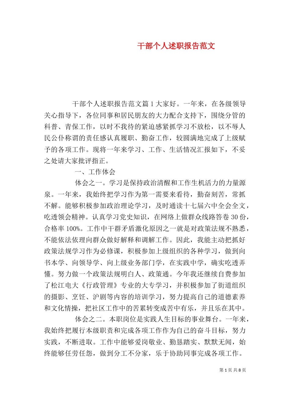干部个人述职报告范文（一）_第1页