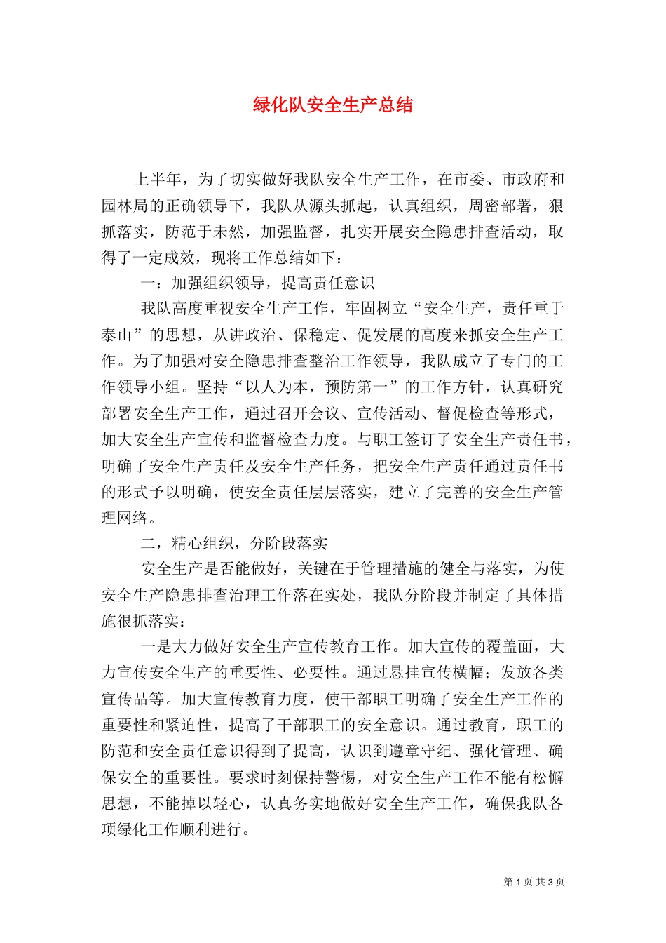 绿化队安全生产总结_第1页
