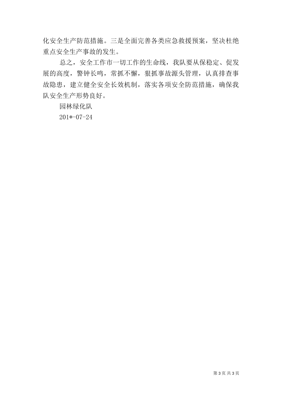 绿化队安全生产总结_第3页
