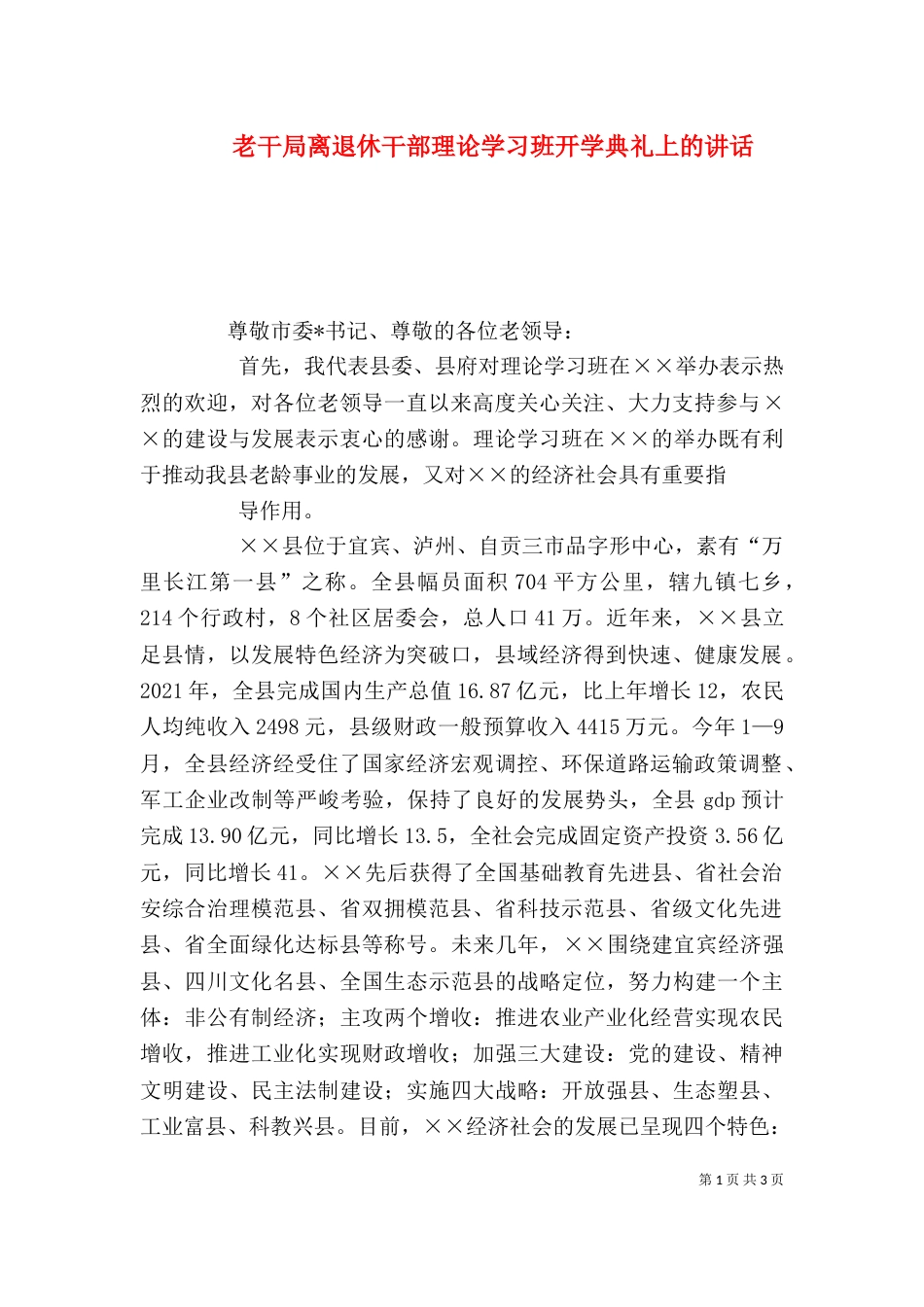 老干局离退休干部理论学习班开学典礼上的讲话（六）_第1页