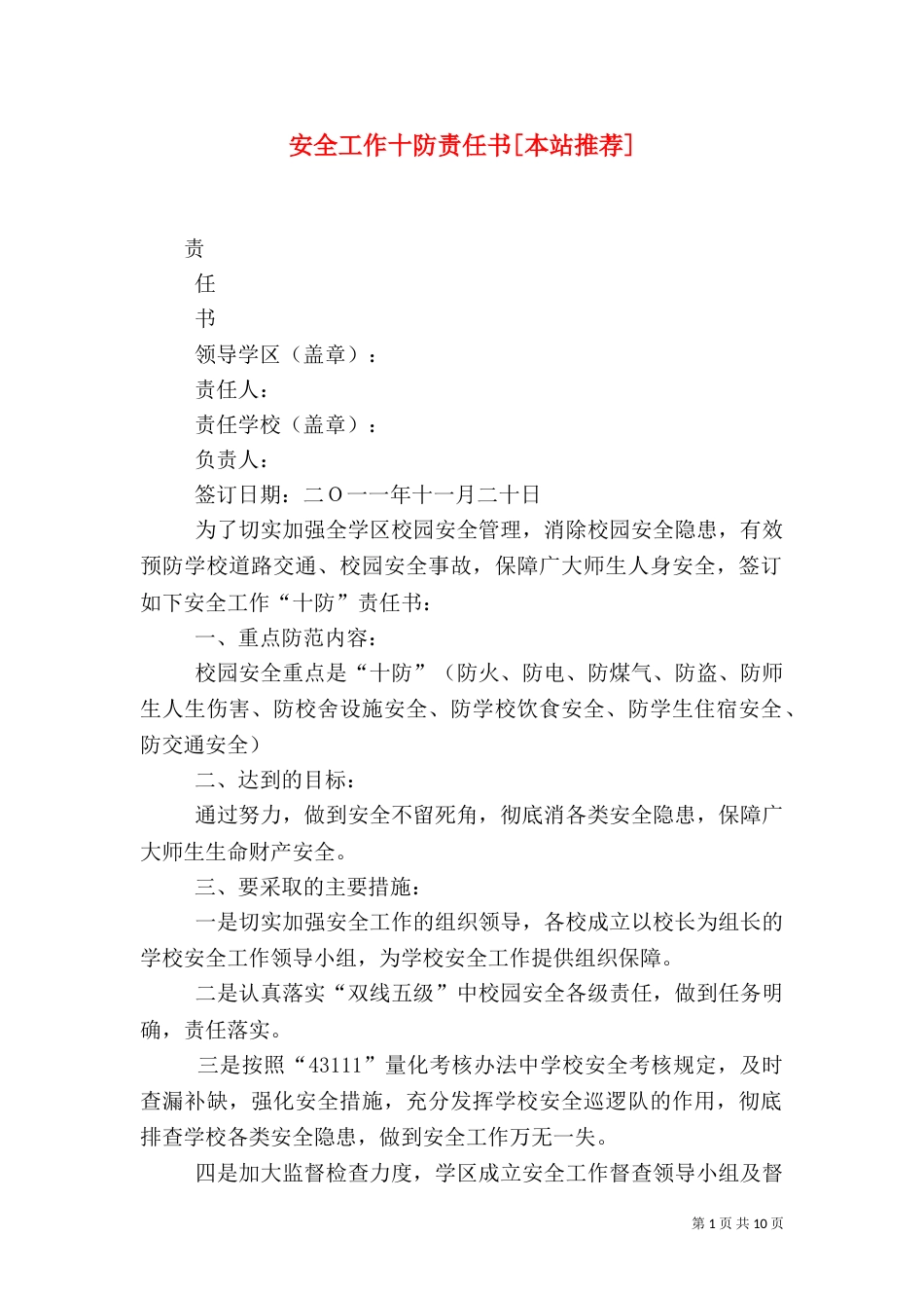 安全工作十防责任书[本站推荐]_第1页