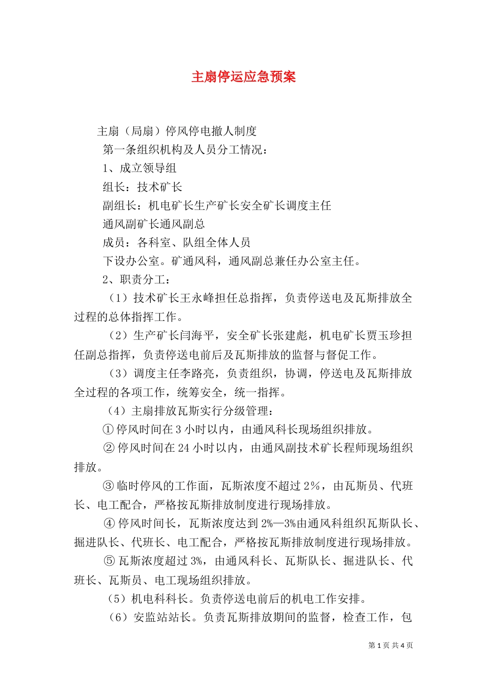 主扇停运应急预案_第1页