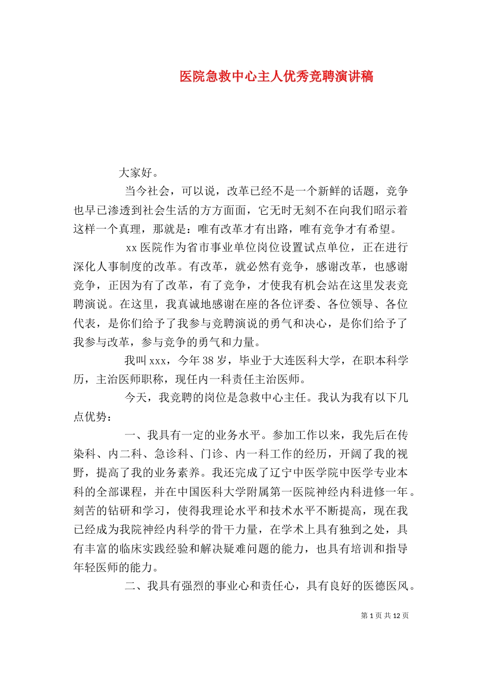 医院急救中心主人优秀竞聘演讲稿_第1页