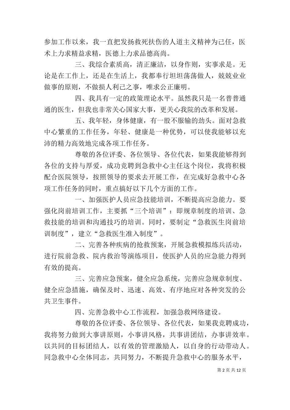 医院急救中心主人优秀竞聘演讲稿_第2页