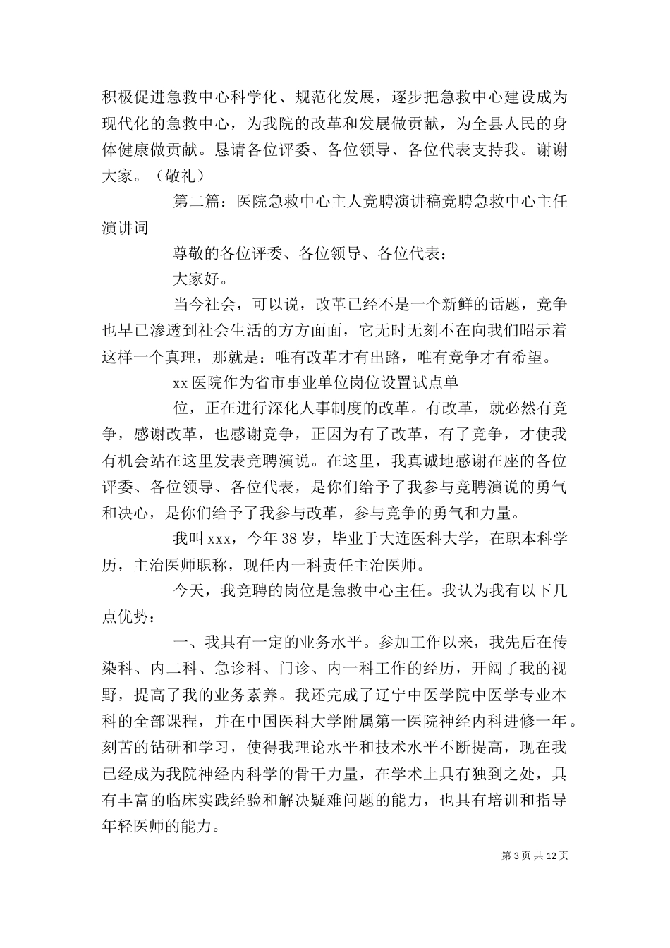 医院急救中心主人优秀竞聘演讲稿_第3页