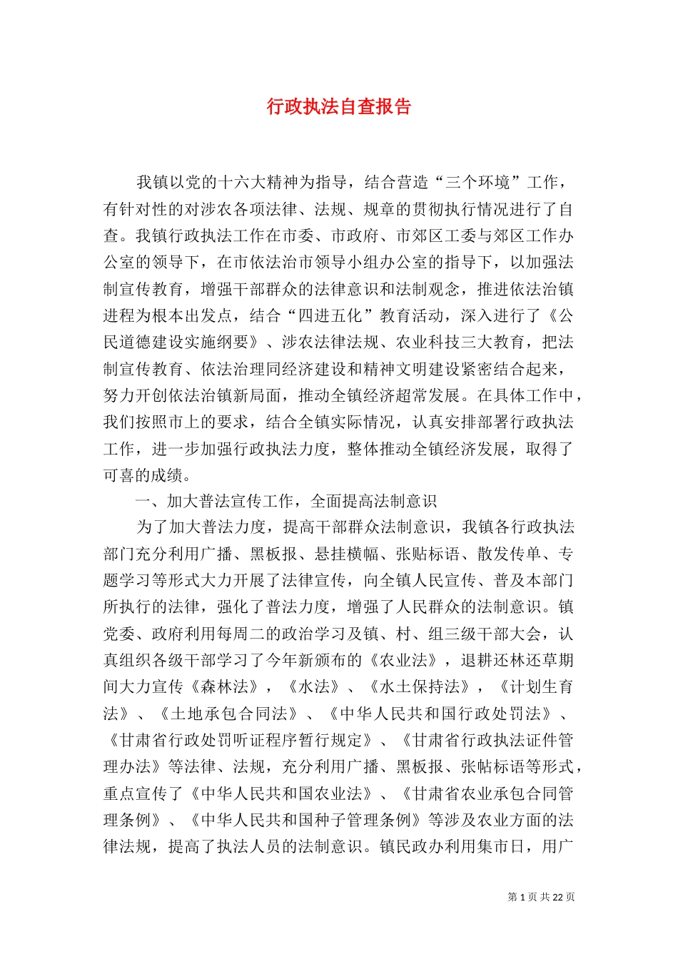 行政执法自查报告_第1页