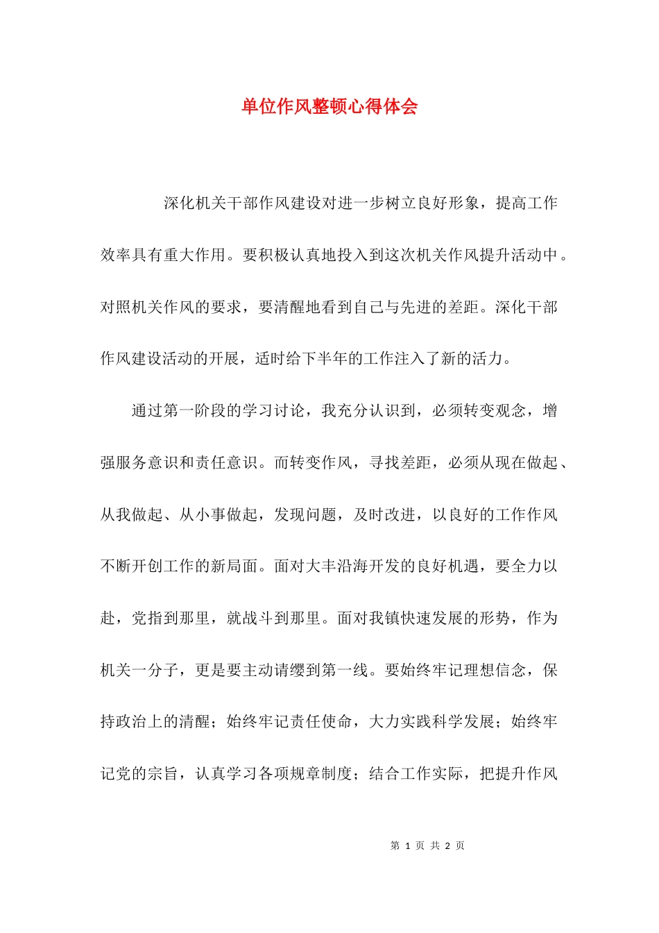 （精选）单位作风整顿心得体会_第1页