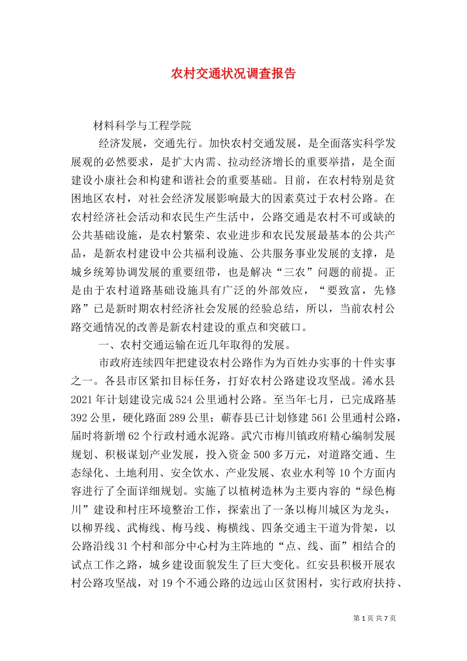 农村交通状况调查报告_第1页
