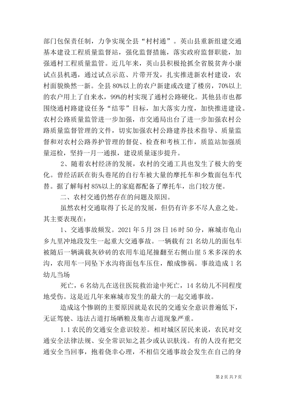 农村交通状况调查报告_第2页