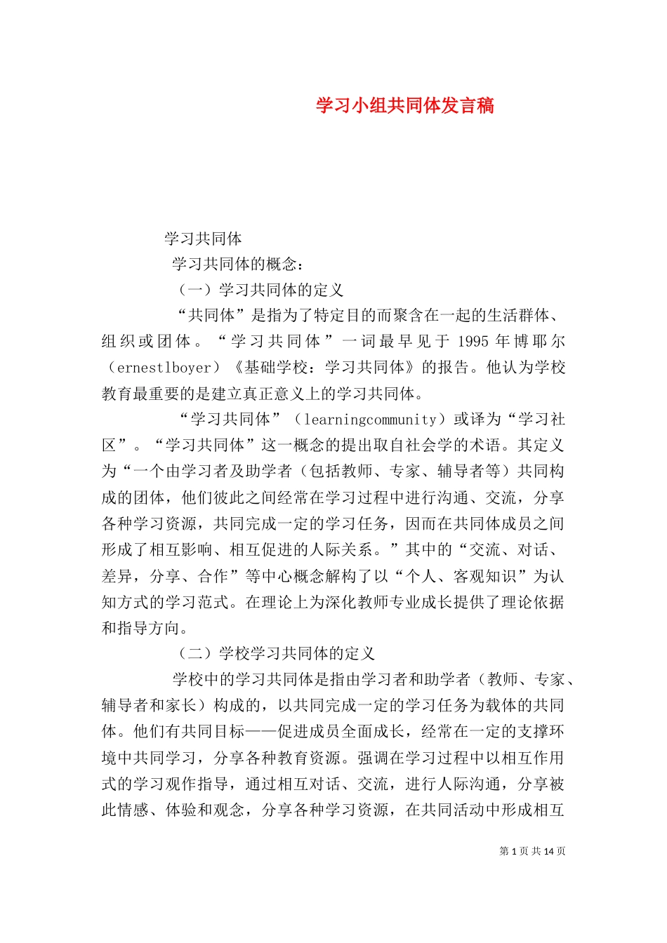 学习小组共同体发言稿（三）_第1页