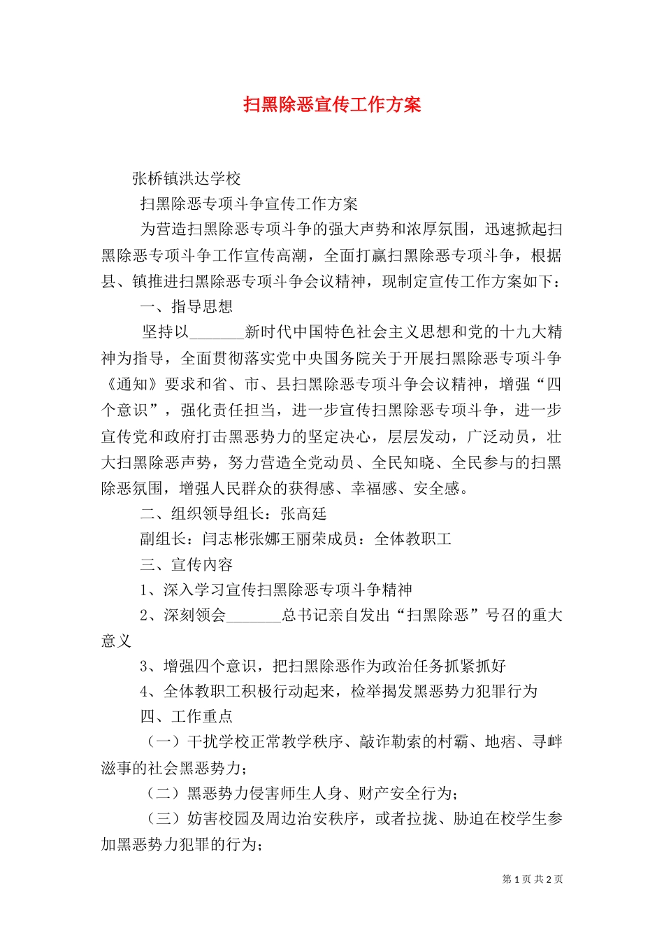 扫黑除恶宣传工作方案（四）_第1页