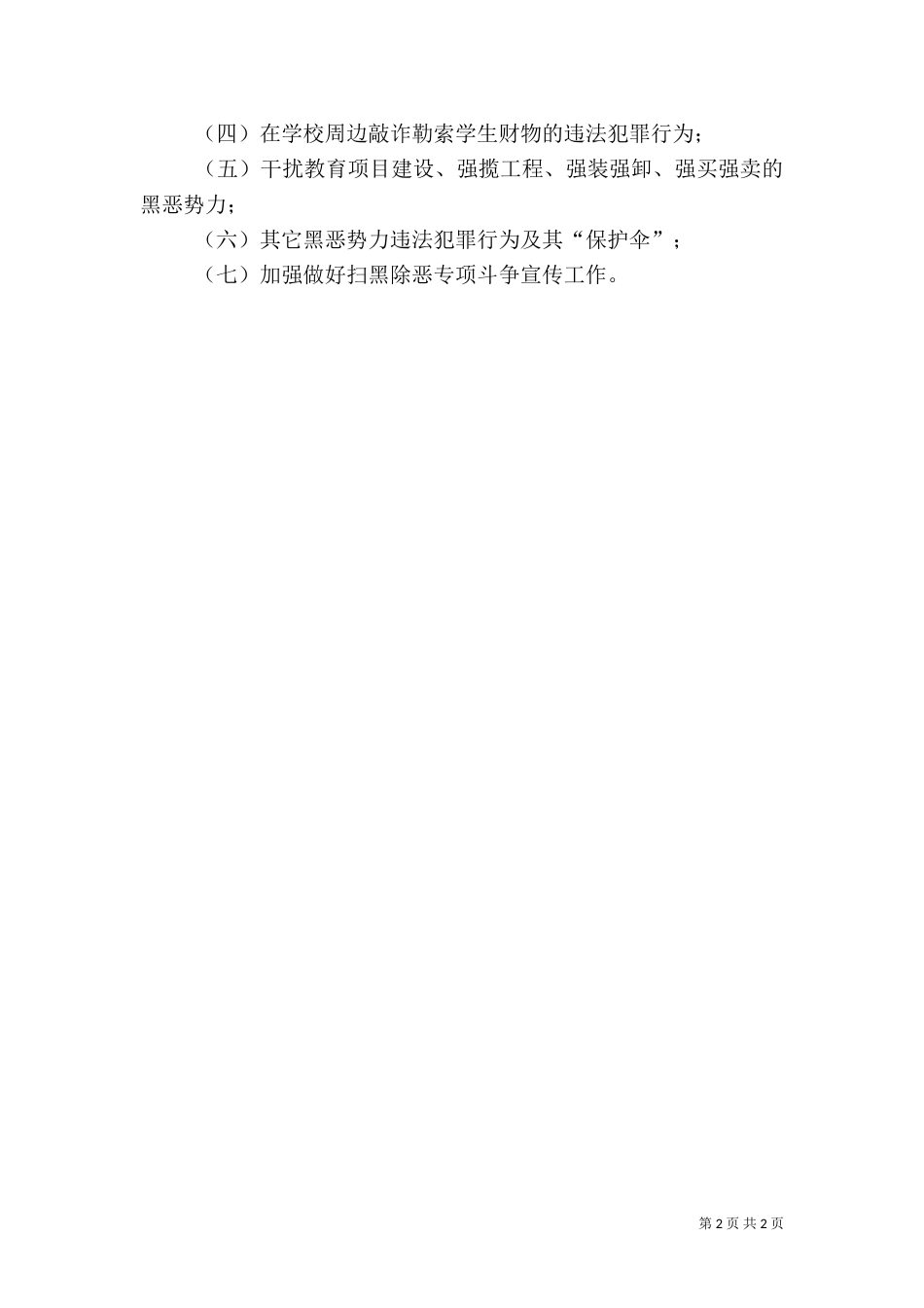 扫黑除恶宣传工作方案（四）_第2页