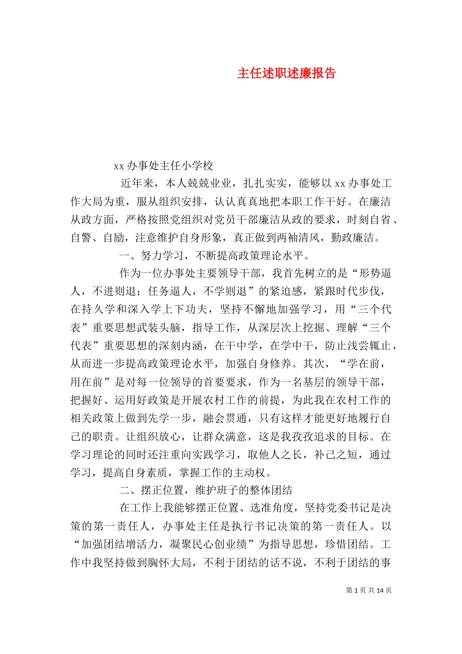 主任述职述廉报告_第1页