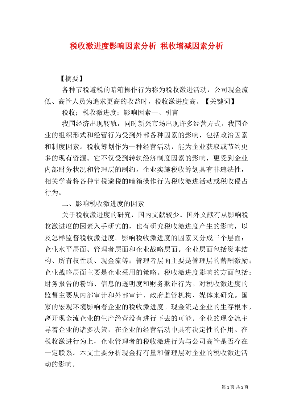 税收激进度影响因素分析 税收增减因素分析_第1页