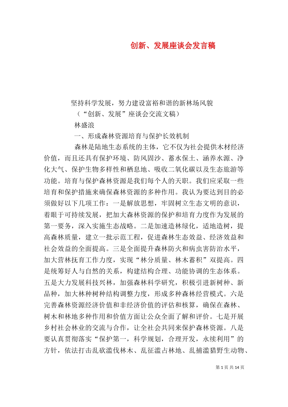 创新、发展座谈会发言稿（三）_第1页