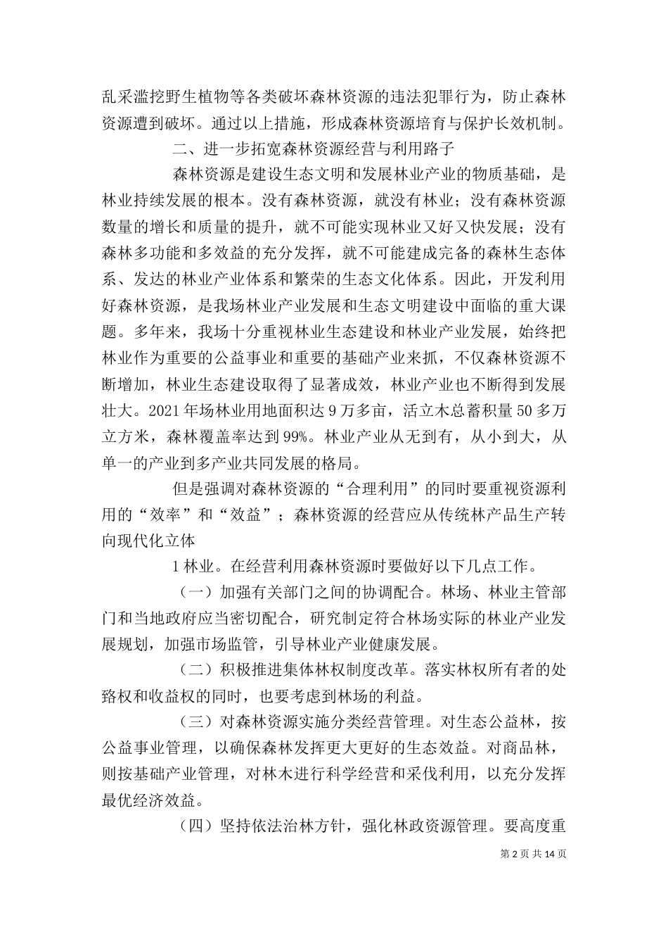 创新、发展座谈会发言稿（三）_第2页