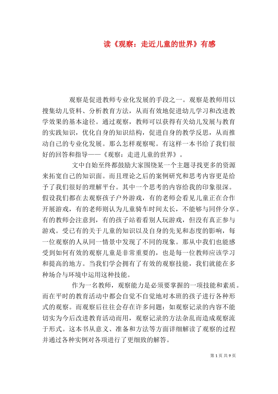 读《观察：走近儿童的世界》有感_第1页
