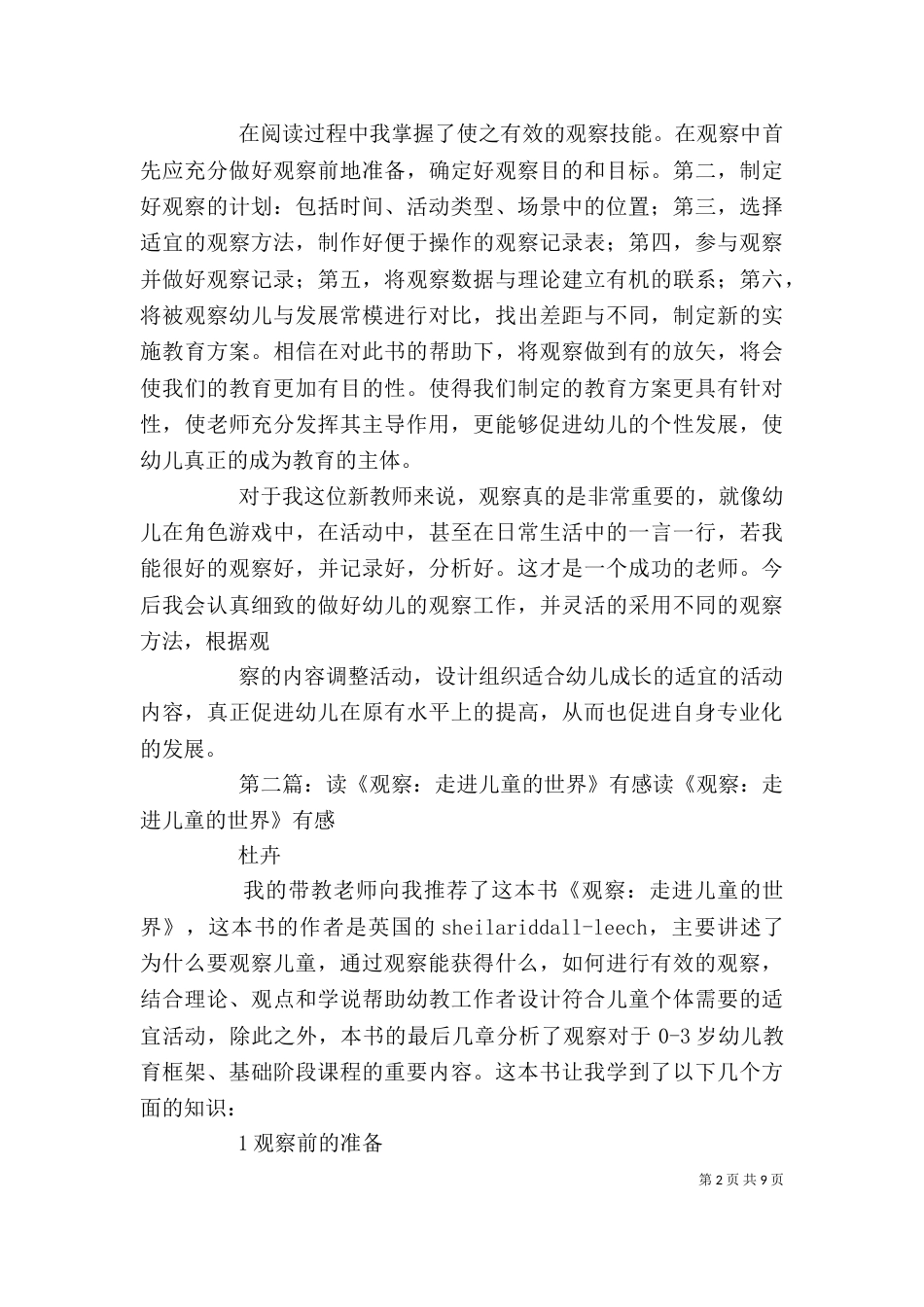 读《观察：走近儿童的世界》有感_第2页