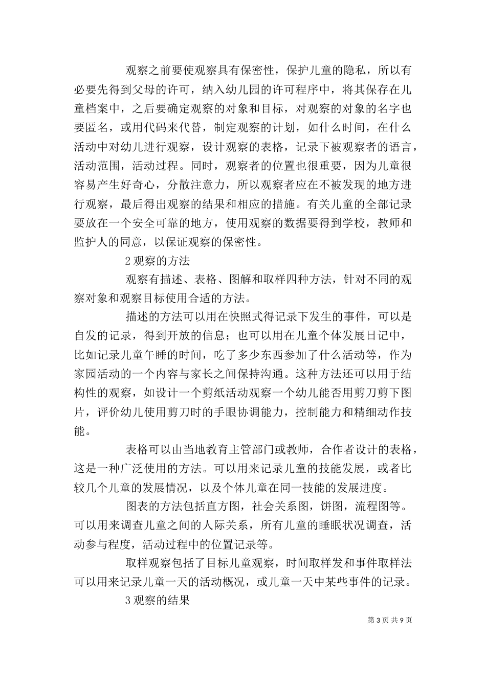 读《观察：走近儿童的世界》有感_第3页